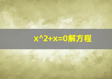 x^2+x=0解方程